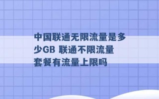 中国联通无限流量是多少GB 联通不限流量套餐有流量上限吗 