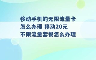 移动手机的无限流量卡怎么办理 移动20元不限流量套餐怎么办理 