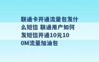 联通卡开通流量包发什么短信 联通用户如何发短信开通10元100M流量加油包 