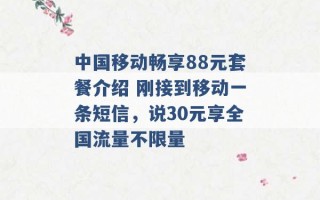 中国移动畅享88元套餐介绍 刚接到移动一条短信，说30元享全国流量不限量 