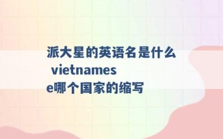 派大星的英语名是什么 vietnamese哪个国家的缩写 