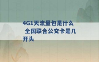 4G1天流量包是什么 全国联合公交卡是几开头 