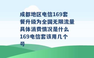 成都地区电信169套餐升级为全国无限流量具体消费情况是什么 169电信套该用几个号 