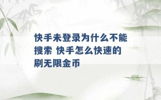 快手未登录为什么不能搜索 快手怎么快速的刷无限金币 