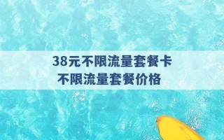 38元不限流量套餐卡 不限流量套餐价格 