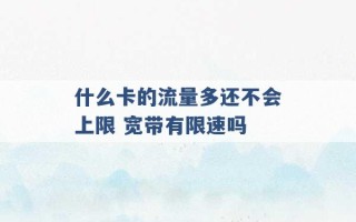 什么卡的流量多还不会上限 宽带有限速吗 