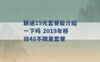 联通19元套餐能介绍一下吗 2019年移动48不限量套餐 