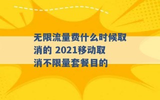 无限流量费什么时候取消的 2021移动取消不限量套餐目的 