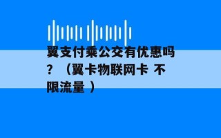 翼支付乘公交有优惠吗？（翼卡物联网卡 不限流量 ）