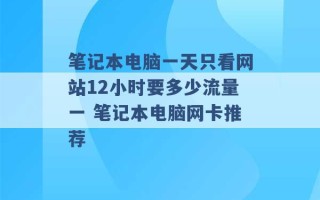 笔记本电脑一天只看网站12小时要多少流量一 笔记本电脑网卡推荐 