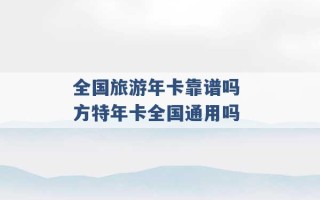 全国旅游年卡靠谱吗 方特年卡全国通用吗 