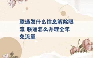 联通发什么信息解除限流 联通怎么办理全年免流量 