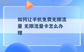 如何让手机免费无限流量 无限流量卡怎么办理 