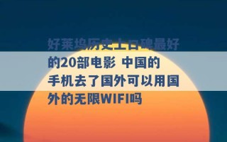 好莱坞历史上口碑最好的20部电影 中国的手机去了国外可以用国外的无限WIFI吗 