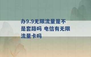 办9.9无限流量是不是套路吗 电信有无限流量卡吗 