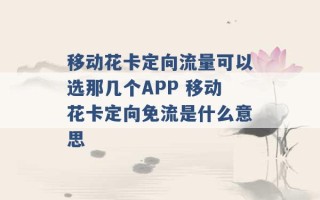 移动花卡定向流量可以选那几个APP 移动花卡定向免流是什么意思 