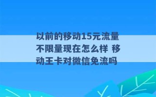 以前的移动15元流量不限量现在怎么样 移动王卡对微信免流吗 