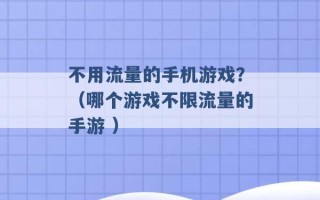 不用流量的手机游戏？（哪个游戏不限流量的手游 ）