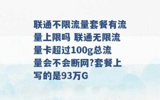 联通不限流量套餐有流量上限吗 联通无限流量卡超过100g总流量会不会断网?套餐上写的是93万G 