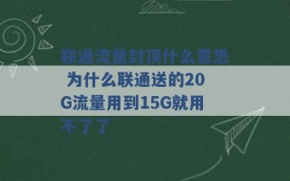 联通流量封顶什么意思 为什么联通送的20G流量用到15G就用不了了 