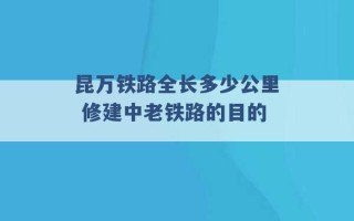 昆万铁路全长多少公里 修建中老铁路的目的 