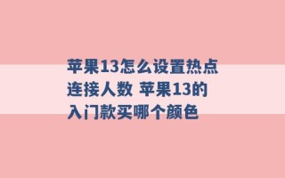 苹果13怎么设置热点连接人数 苹果13的入门款买哪个颜色 