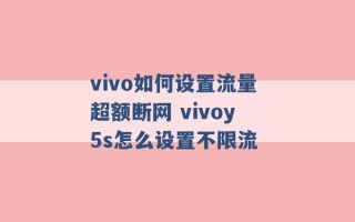 vivo如何设置流量超额断网 vivoy5s怎么设置不限流 