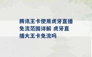 腾讯王卡使用虎牙直播免流范围详解 虎牙直播大王卡免流吗 