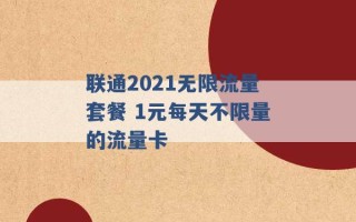 联通2021无限流量套餐 1元每天不限量的流量卡 