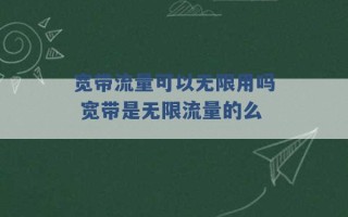 宽带流量可以无限用吗 宽带是无限流量的么 