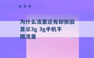 为什么流量还有却依旧显示3g 3g手机不限流量 