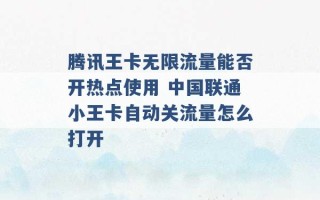 腾讯王卡无限流量能否开热点使用 中国联通小王卡自动关流量怎么打开 