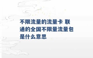 不限流量的流量卡 联通的全国不限量流量包是什么意思 