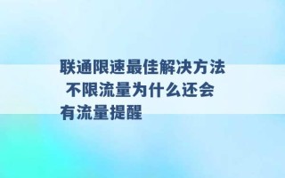 联通限速最佳解决方法 不限流量为什么还会有流量提醒 