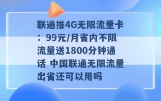 联通推4G无限流量卡：99元/月省内不限流量送1800分钟通话 中国联通无限流量出省还可以用吗 