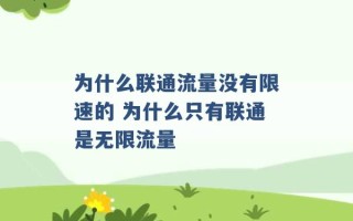 为什么联通流量没有限速的 为什么只有联通是无限流量 