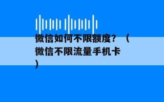 微信如何不限额度？（微信不限流量手机卡 ）