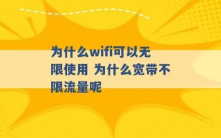 为什么wifi可以无限使用 为什么宽带不限流量呢 