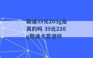 联通39元203g是真的吗 39元220g联通卡靠谱吗 