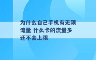 为什么自己手机有无限流量 什么卡的流量多还不会上限 