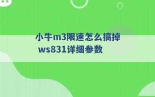 小牛m3限速怎么搞掉 ws831详细参数 