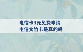 电信卡3元免费申请 电信文竹卡是真的吗 