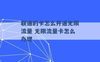 联通的卡怎么开通无限流量 无限流量卡怎么办理 