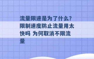 流量限速是为了什么？限制速度防止流量用太快吗 为何取消不限流量 