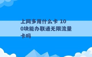 上网多用什么卡 100块能办联通无限流量卡吗 