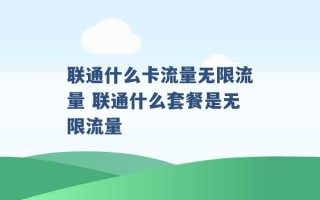 联通什么卡流量无限流量 联通什么套餐是无限流量 