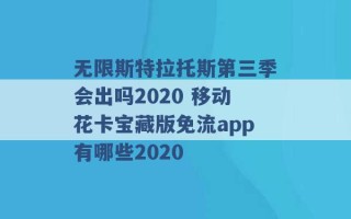 无限斯特拉托斯第三季会出吗2020 移动花卡宝藏版免流app有哪些2020 