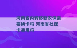 河南省内转移新农保需要换卡吗 河南省社保卡通用吗 