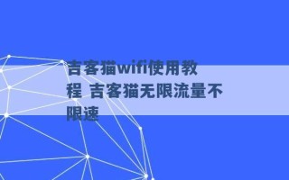 吉客猫wifi使用教程 吉客猫无限流量不限速 