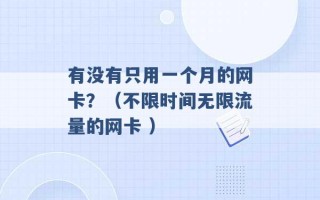 有没有只用一个月的网卡？（不限时间无限流量的网卡 ）